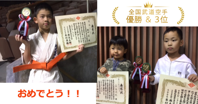 全国武道空手優勝 & 3位おめでとう！！