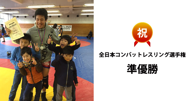 祝　全日本コンバットレスリング選手権　準優勝